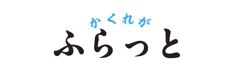 かくれがふらっと